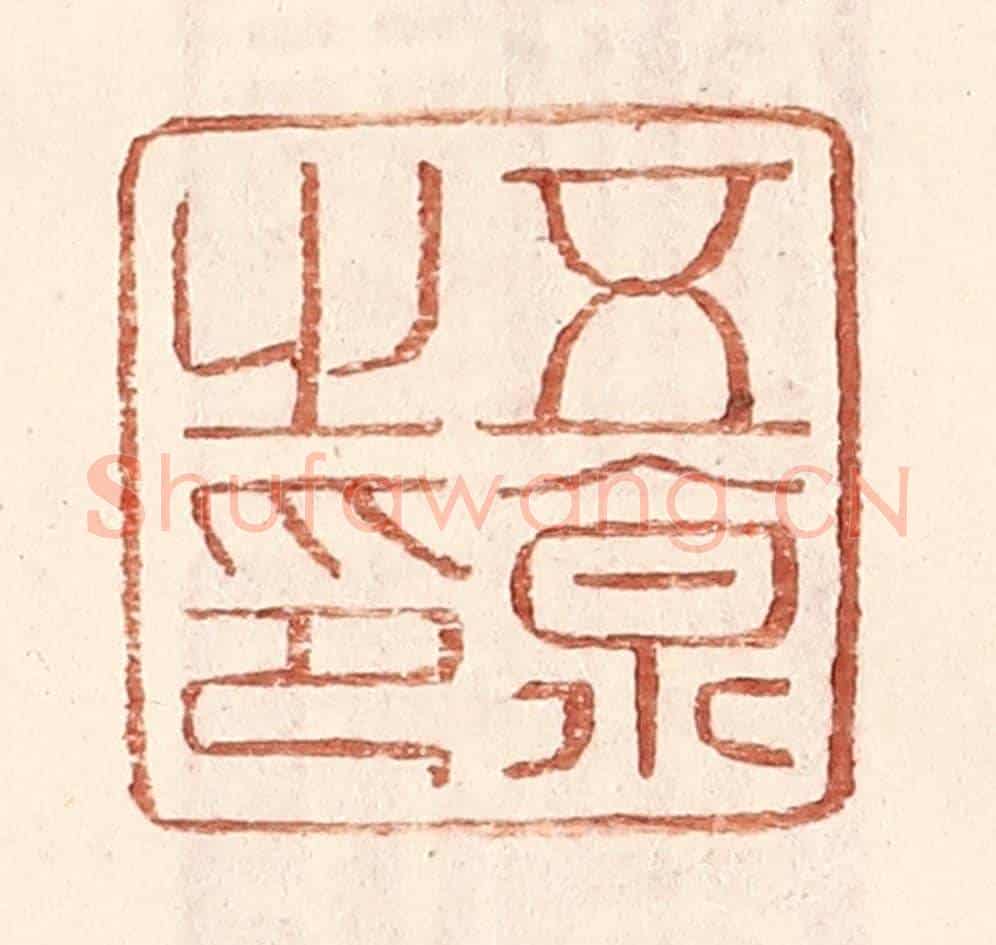 明 王常《五京之印》篆刻印章作品
