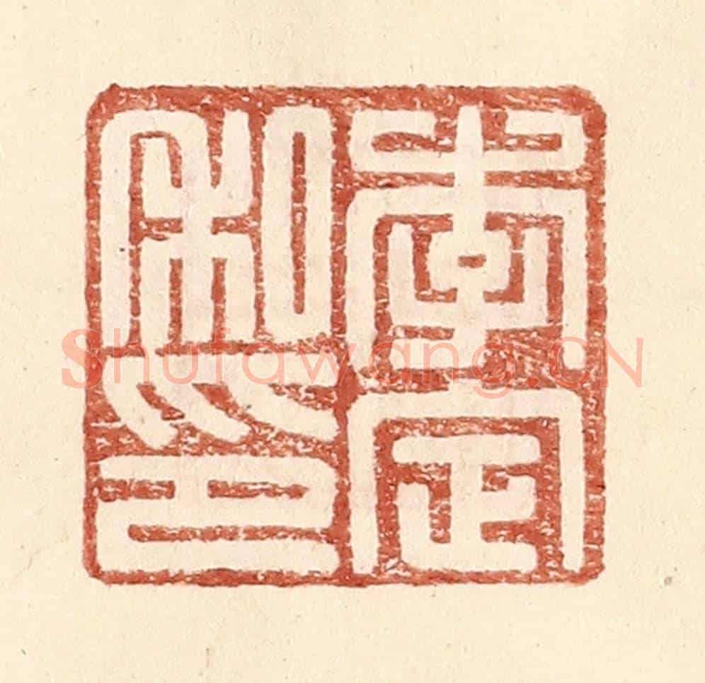 明 王常《李定私印》篆刻印章作品