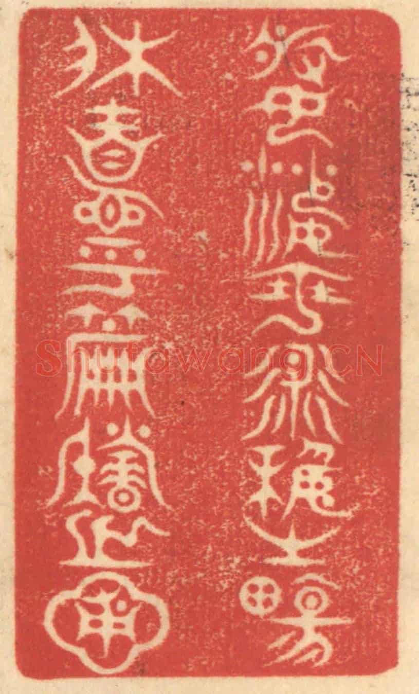 清 赵锡绶《婆娑乎術藝之場,休息乎篇籍之圃》篆刻印章作品