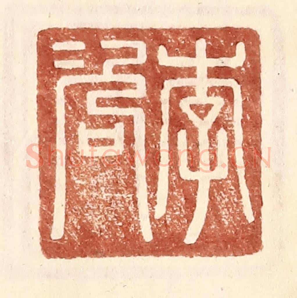 明 王常《李咨》篆刻印章作品