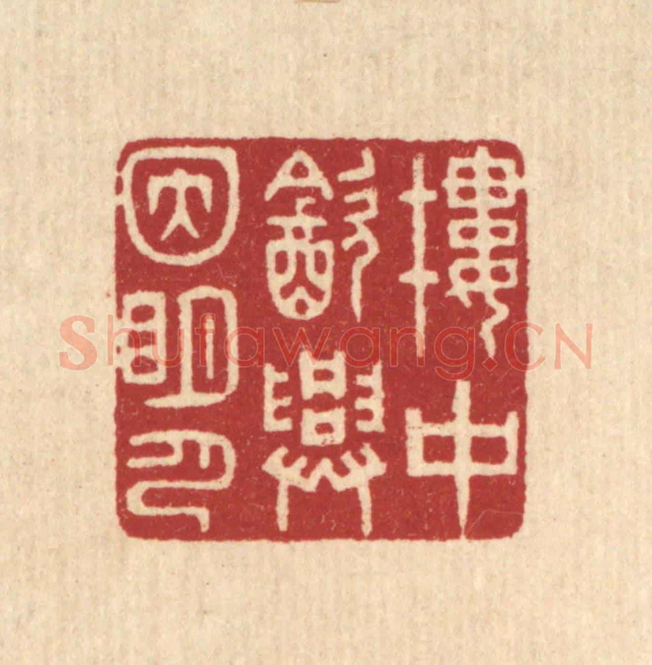 清 林臯《樓中飲興因明月》篆刻印章作品