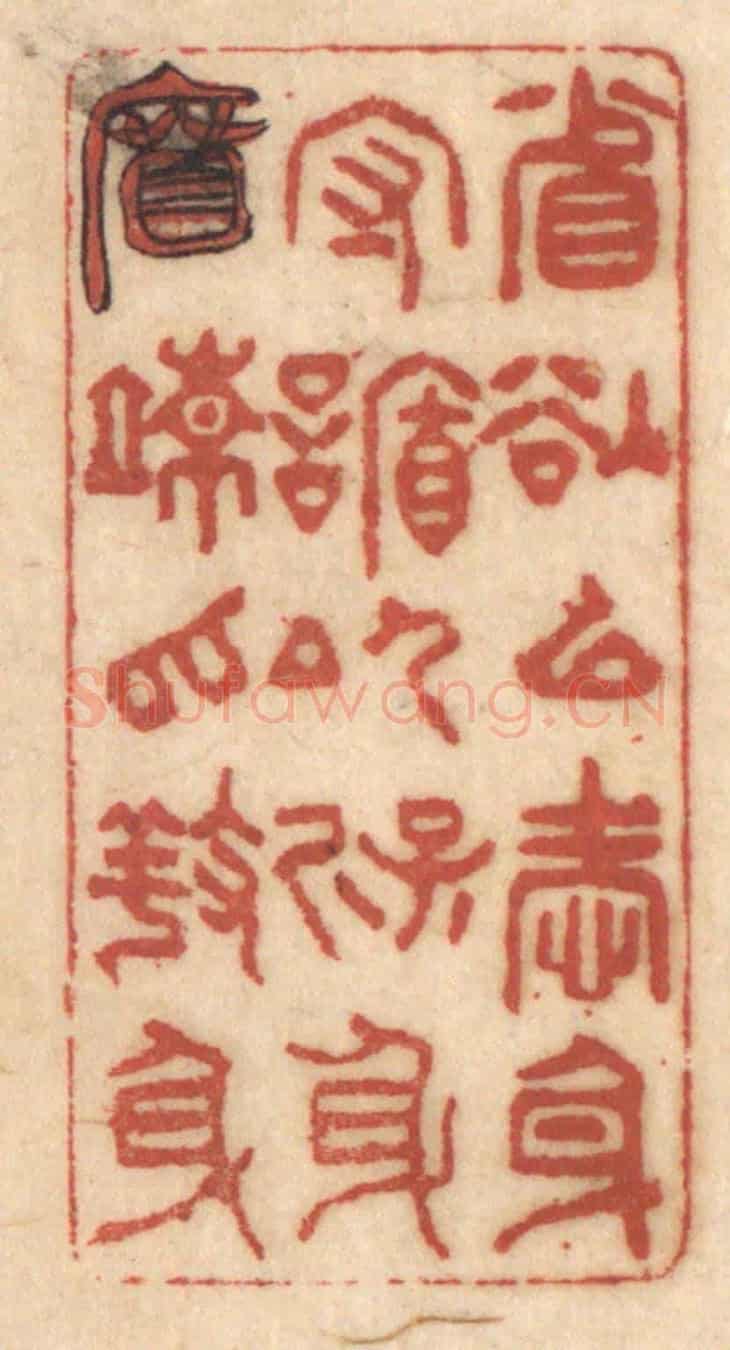 清 姚济《省欲以愛身,守䛻以保身,宽疏以養身》篆刻印章作品