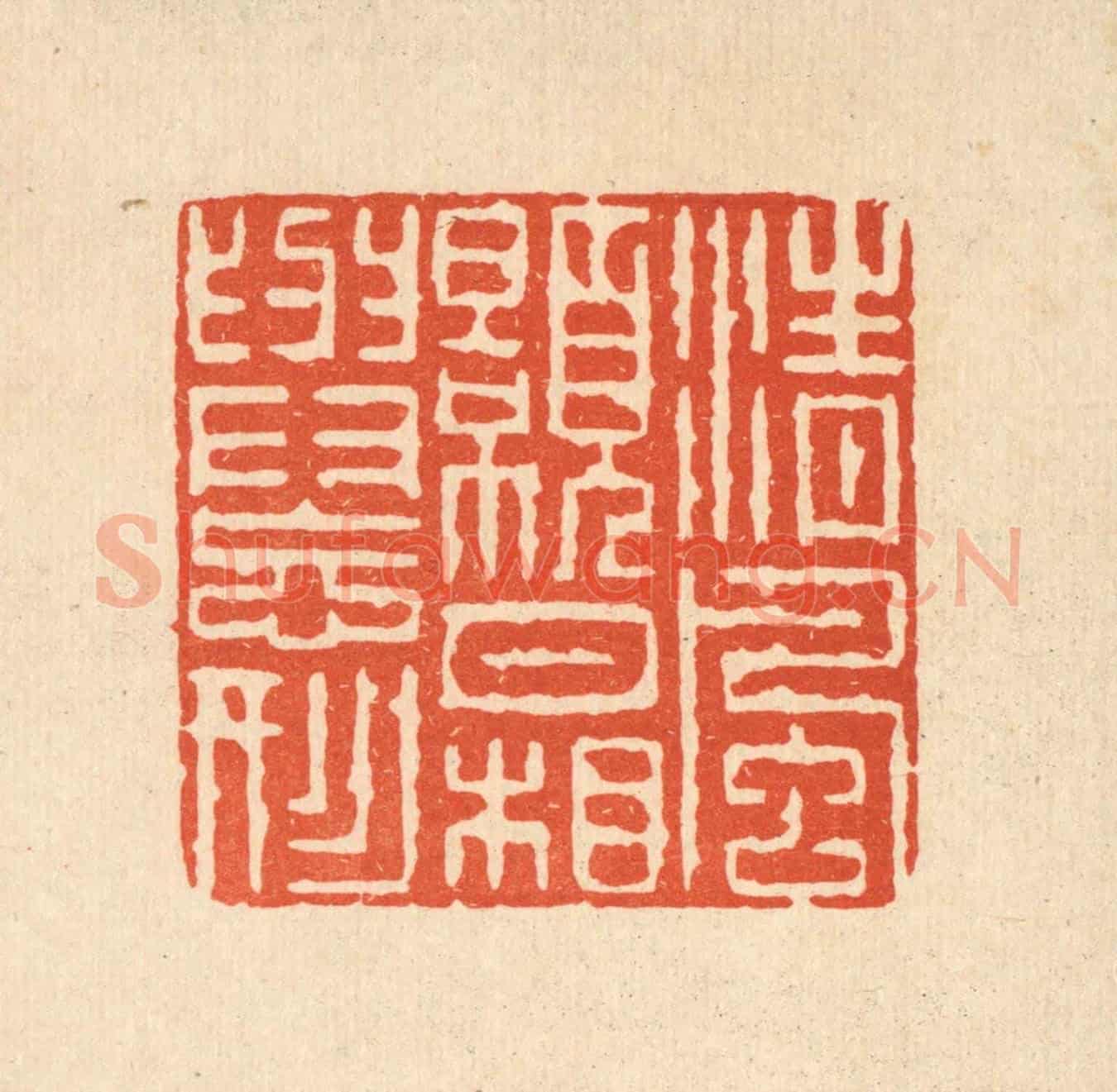清 陈錬《清風皓月,相與忘形》篆刻印章作品