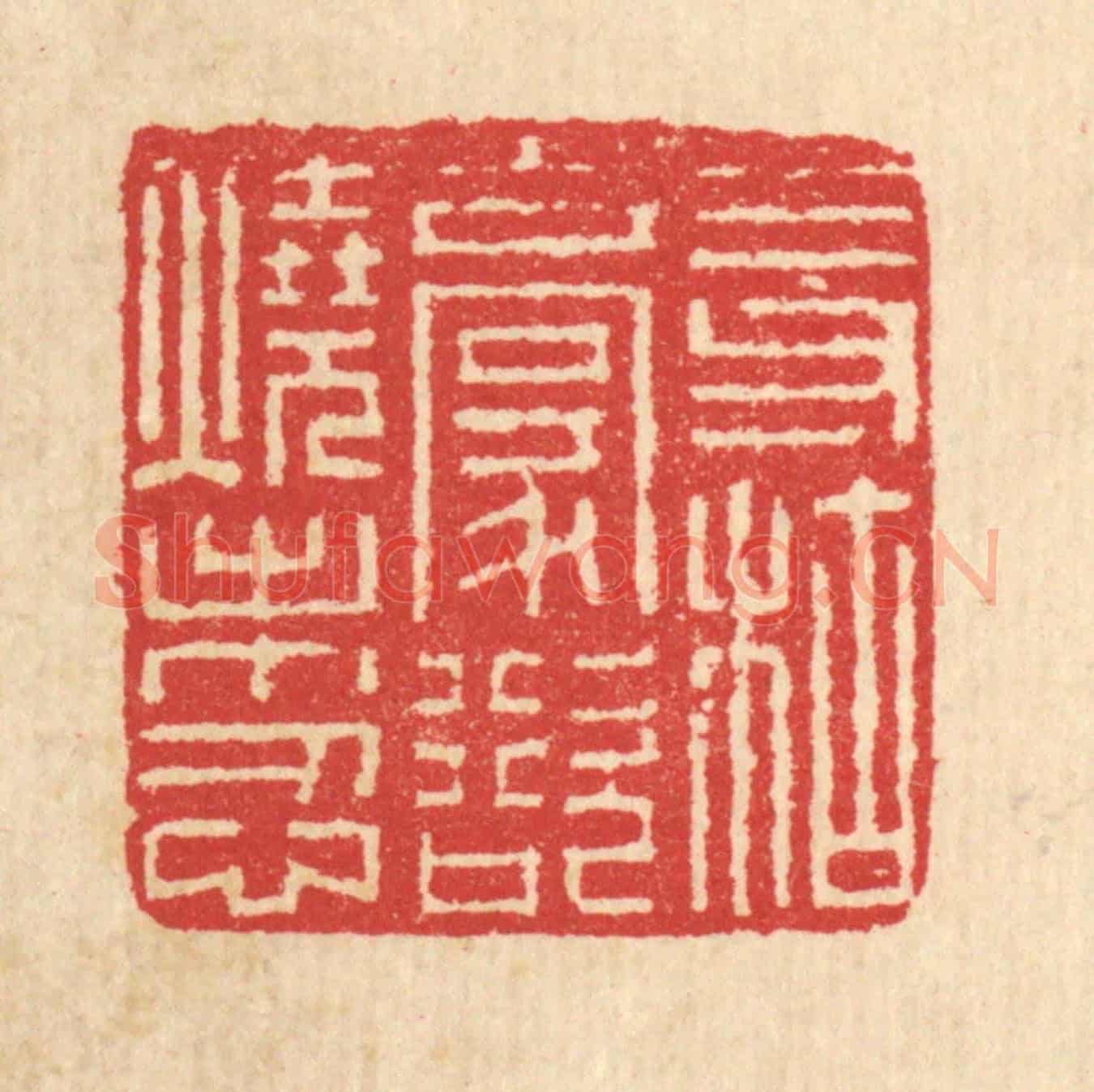 清 汪启淑《三寸枯毫，欲燒未忍》篆刻印章作品