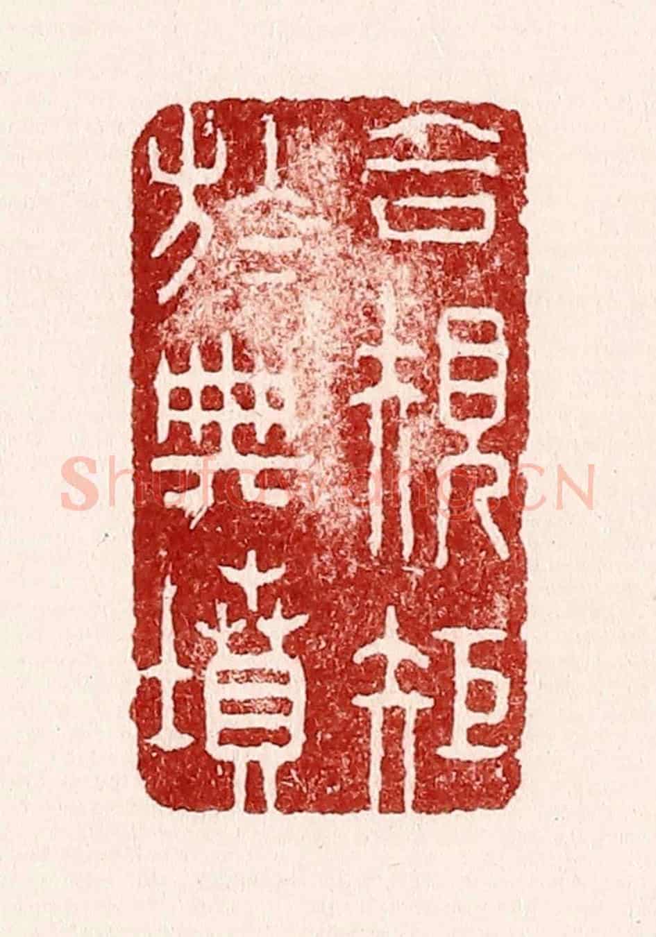清 吴苍雷《合規矩於典墳》篆刻印章作品