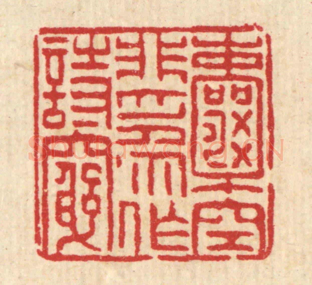 清 徐钰《囊空非爲作詩窮》篆刻印章作品