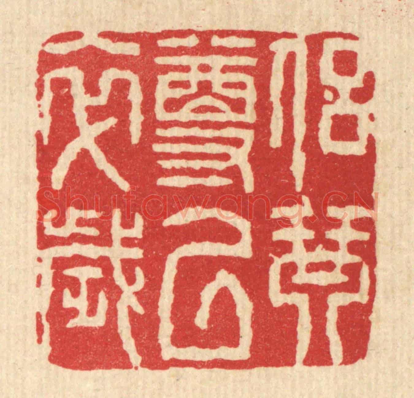 清 董元镜《侶琴尊以卒歲》篆刻印章作品