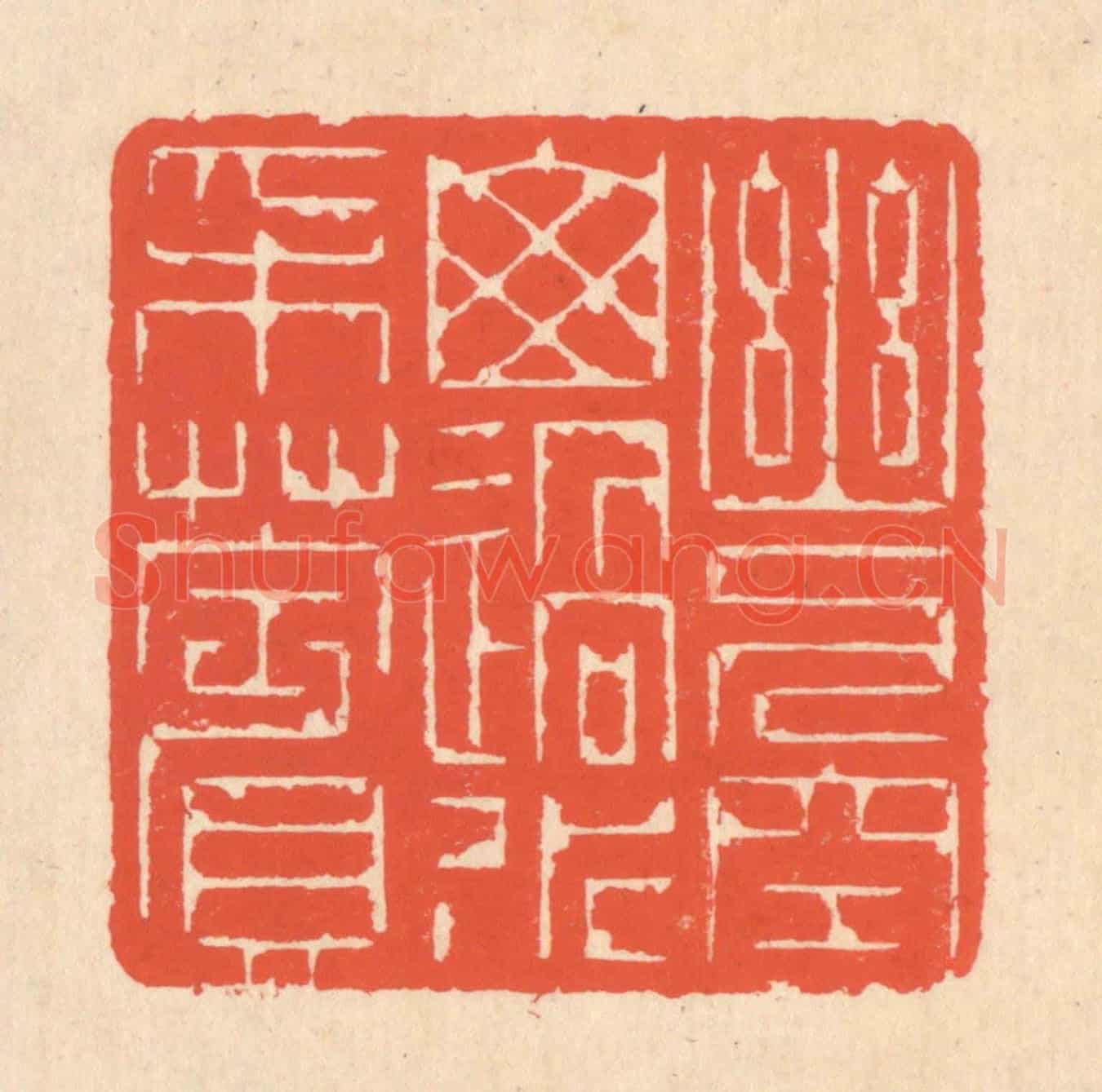 清 翁寿庾《幽人空山,遇水采蘋》篆刻印章作品