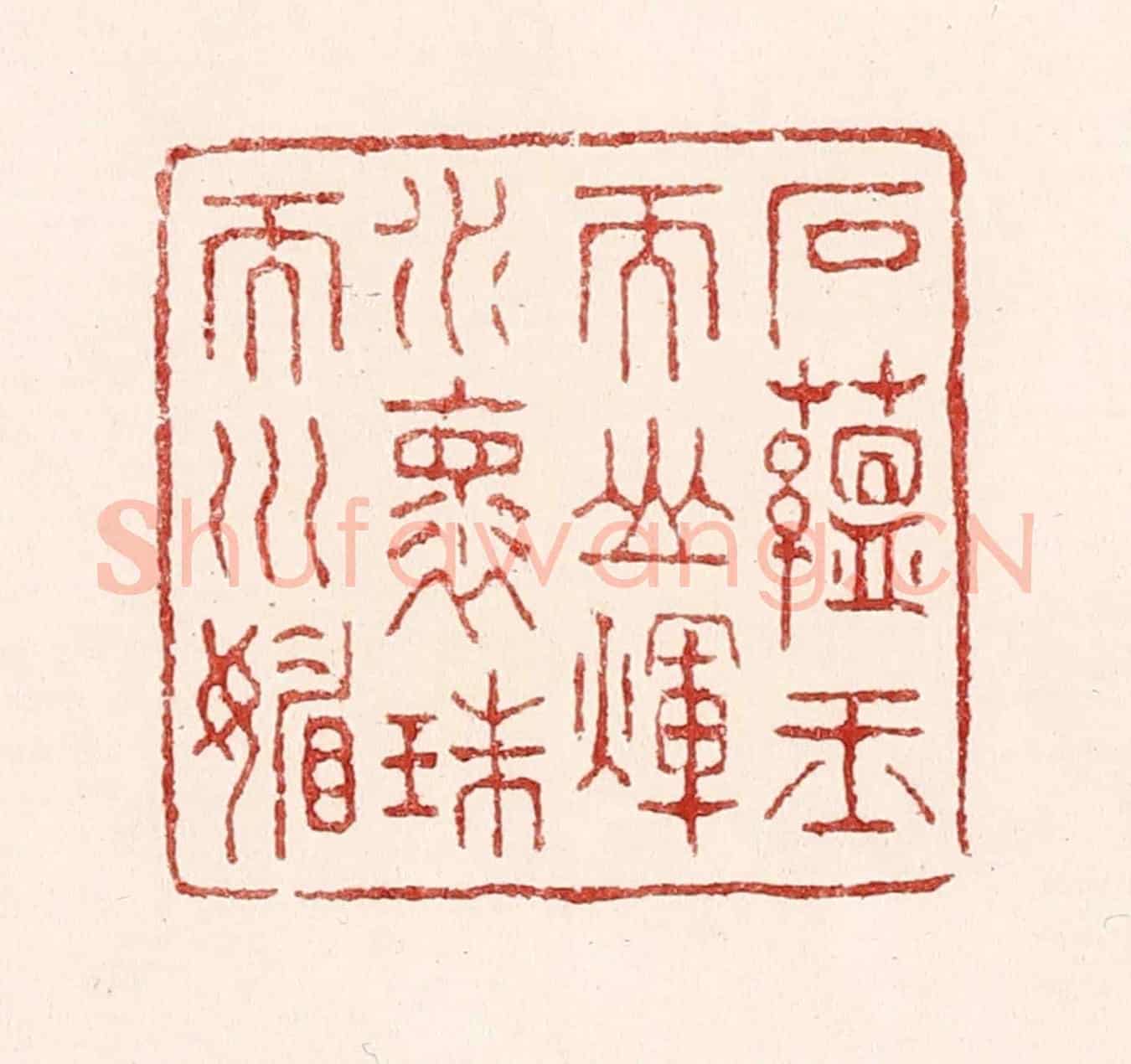 清 吴苍雷《石蘊玉而山煇,水懷珠而川媚》篆刻印章作品