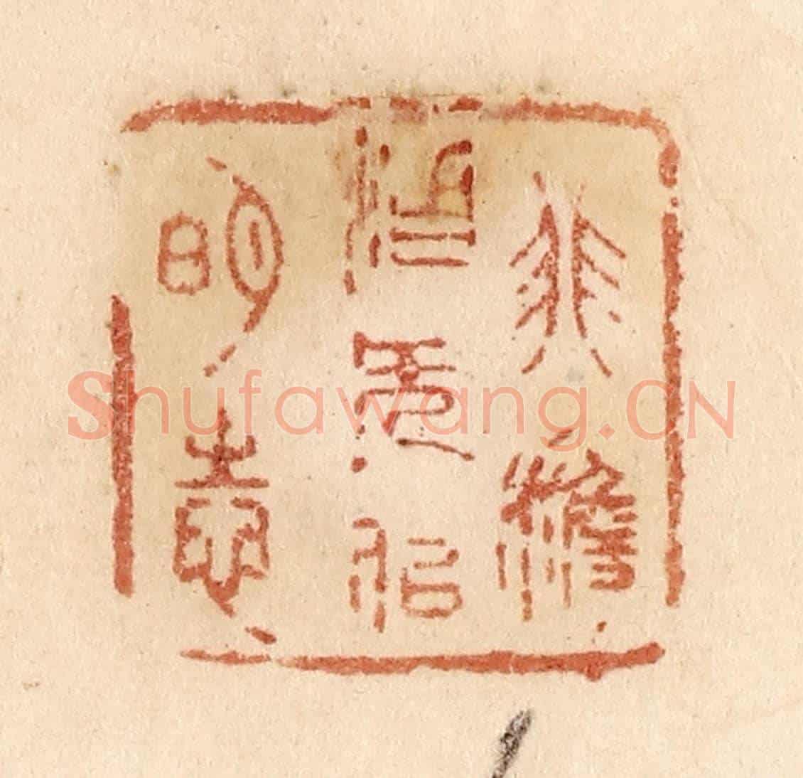 清 贾永《非澹泊無以明志》篆刻印章作品