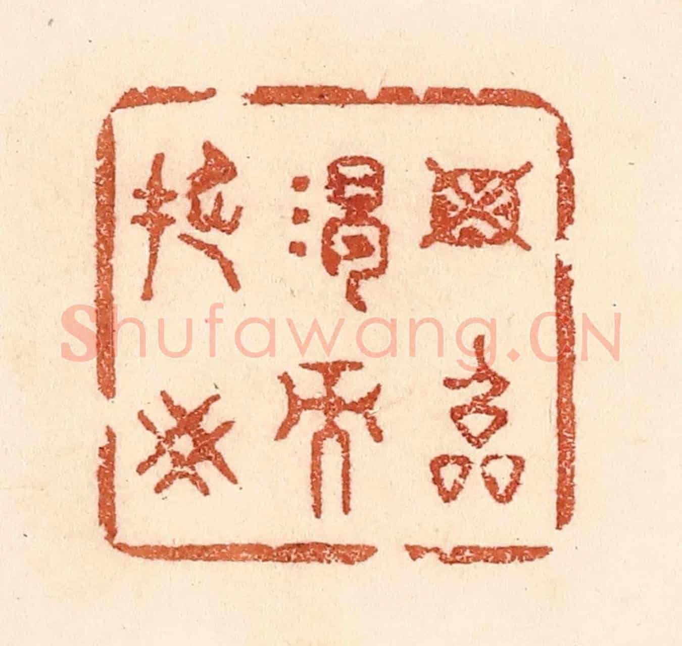 清 贾永《毋臨渴而撅井》篆刻印章作品