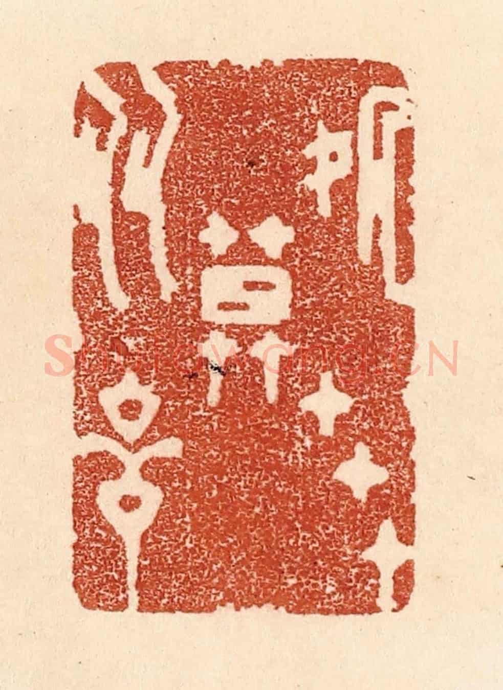 清 贾永《處世莫多言》篆刻印章作品