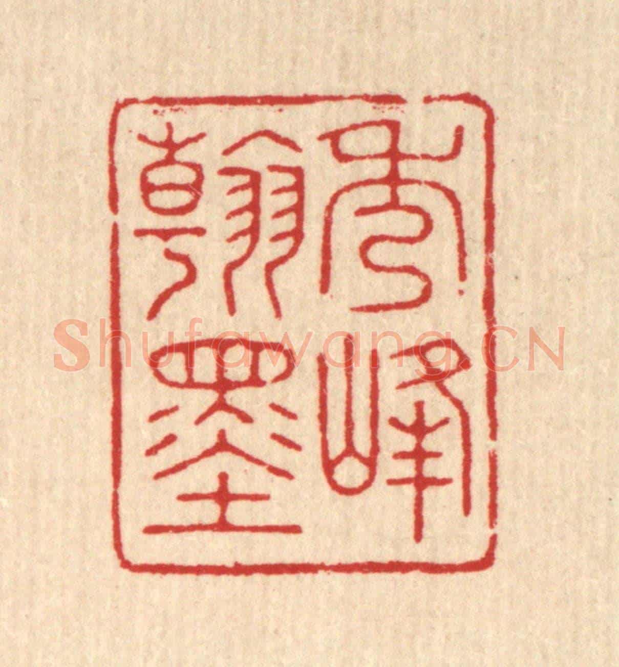 清 花榜《秀峯翰墨》篆刻印章作品