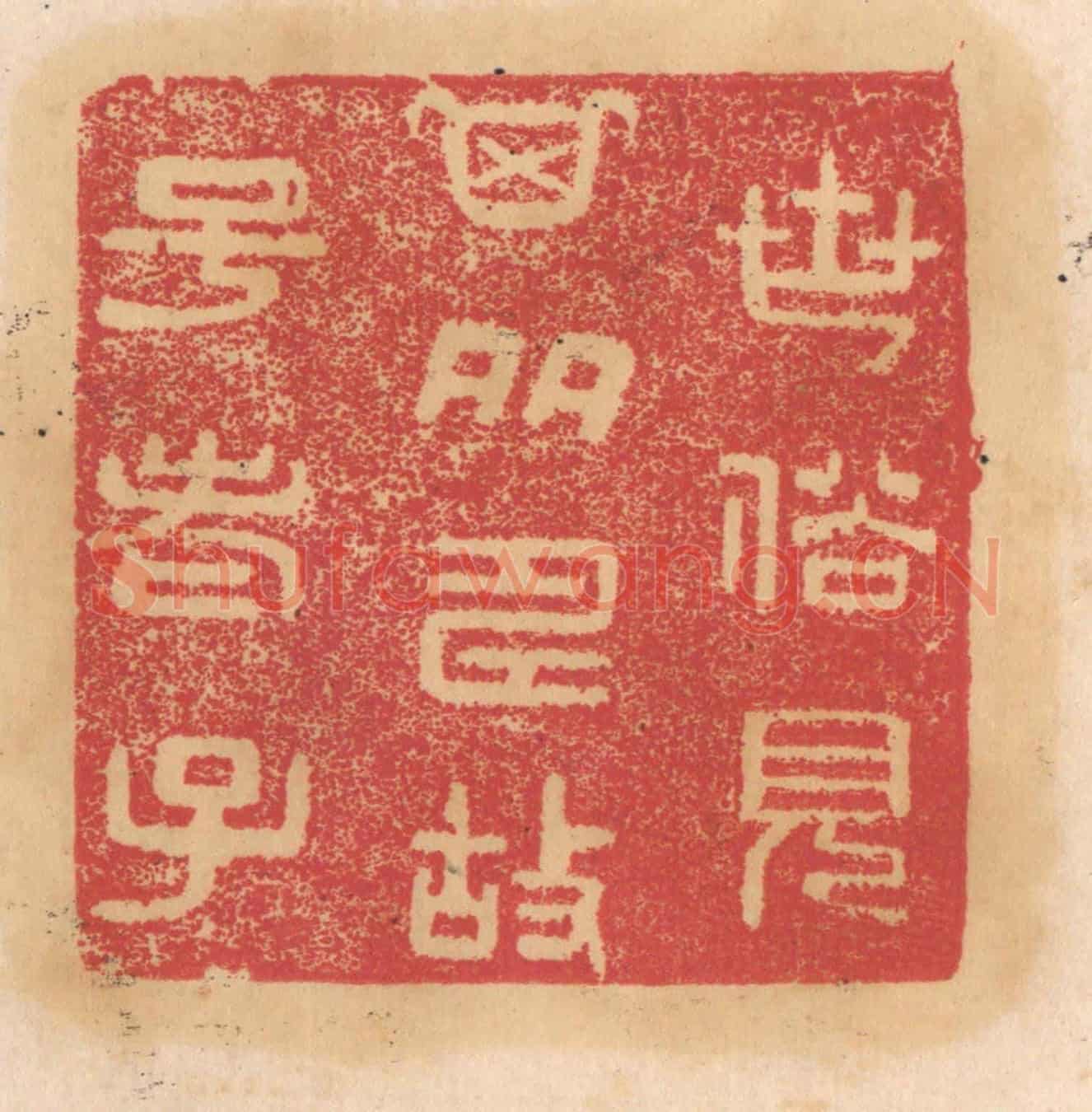 清 杨燮《世俗見其多壽故號老子》篆刻印章作品