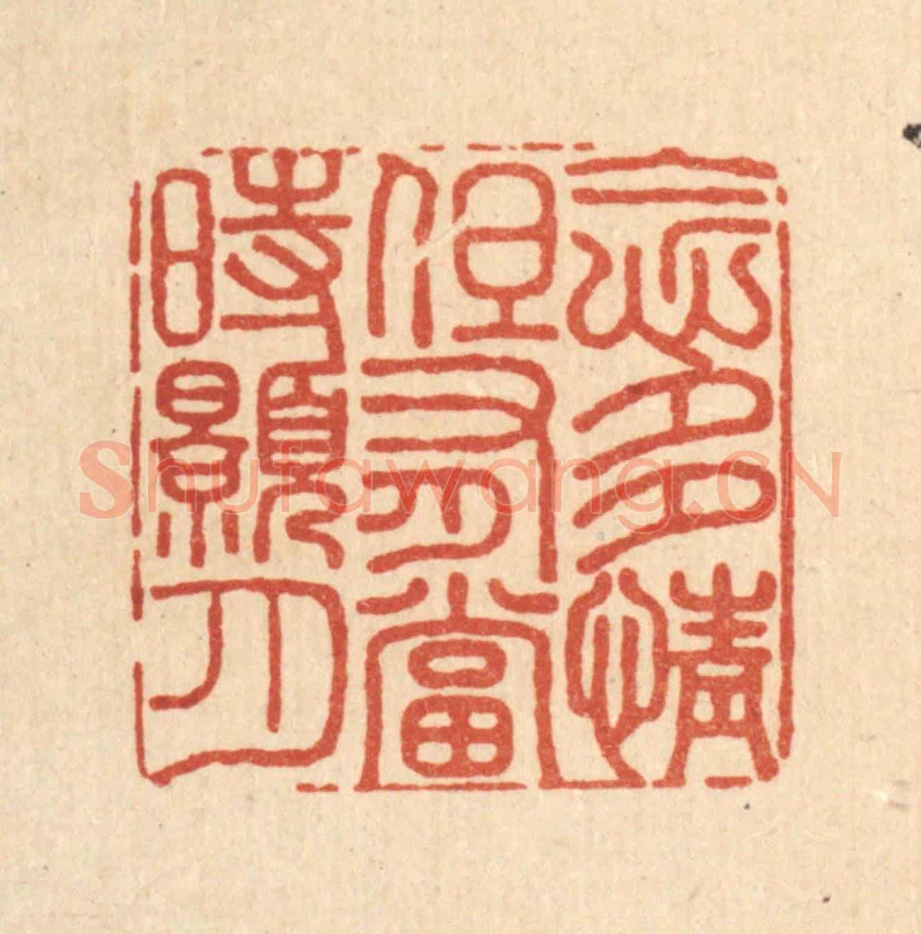 清 沈臯《念多情，但有當時皓月》篆刻印章作品