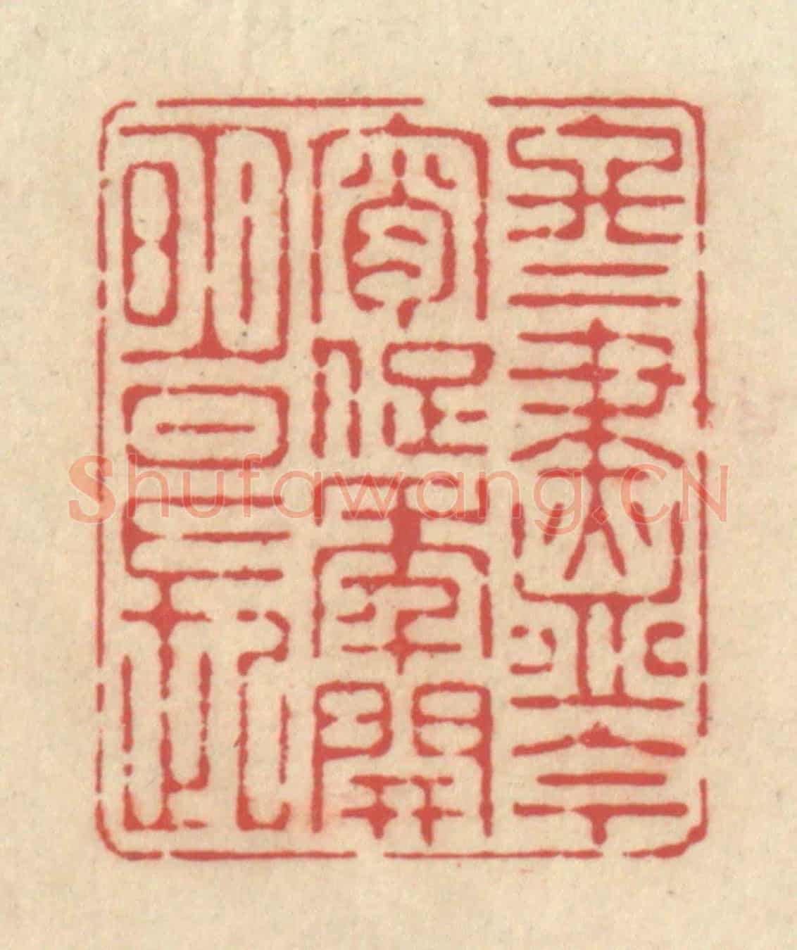 清 释续行《冬盡今宵促,年開明日長》篆刻印章作品
