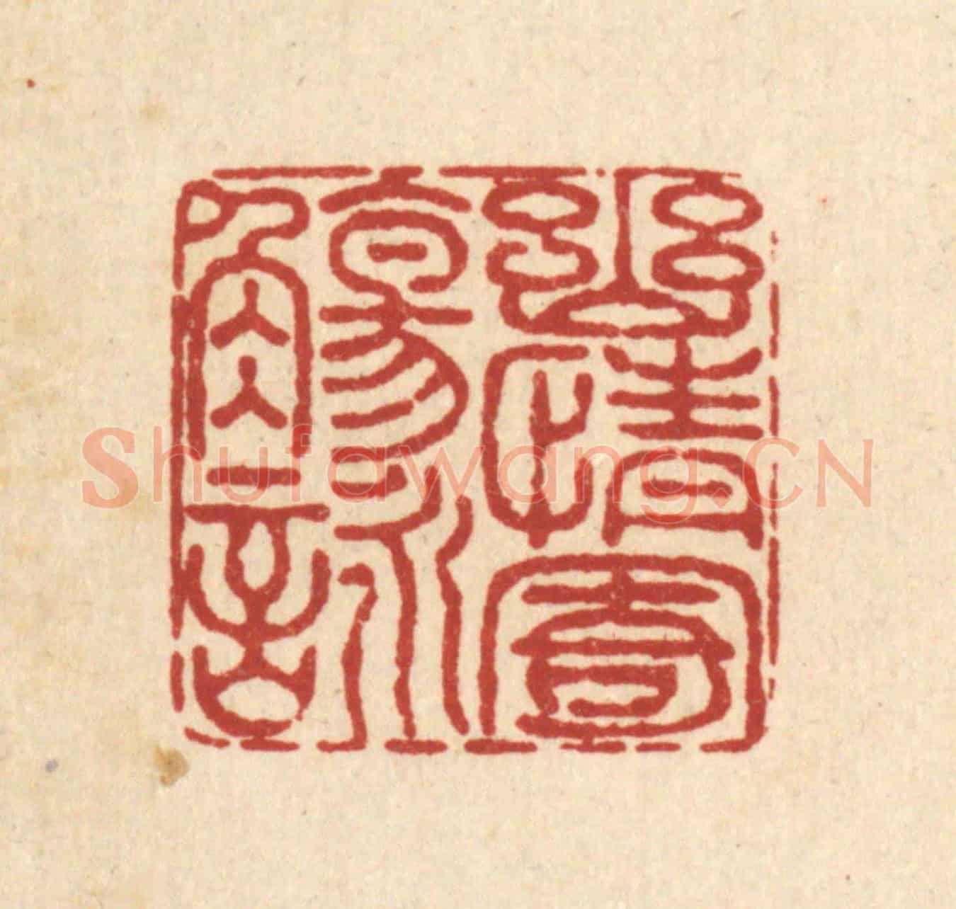 清 佘成《幽情寄觴詠》篆刻印章作品