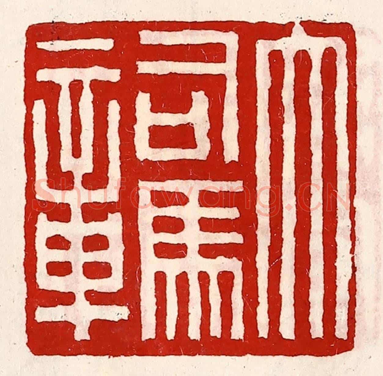 清 徐坚《大司馬章》篆刻印章作品