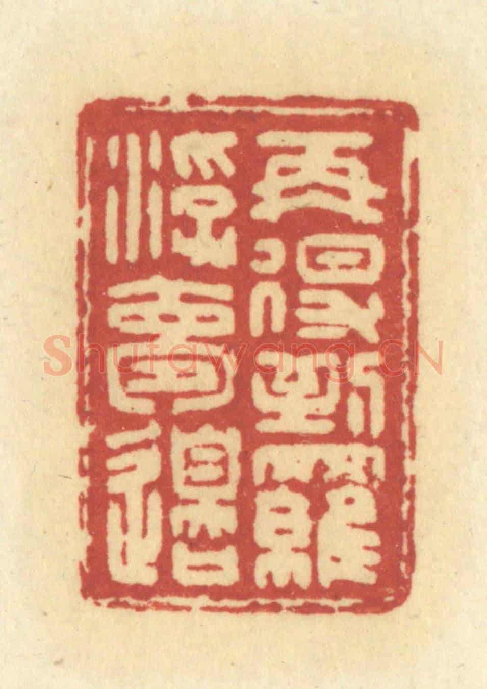 清 许容《再得到羅浮夢邊》篆刻印章作品