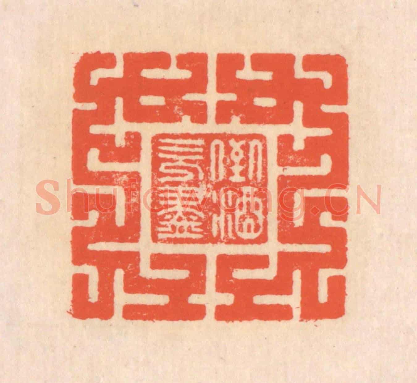 清 翁寿庾《倒酒既盡》篆刻印章作品