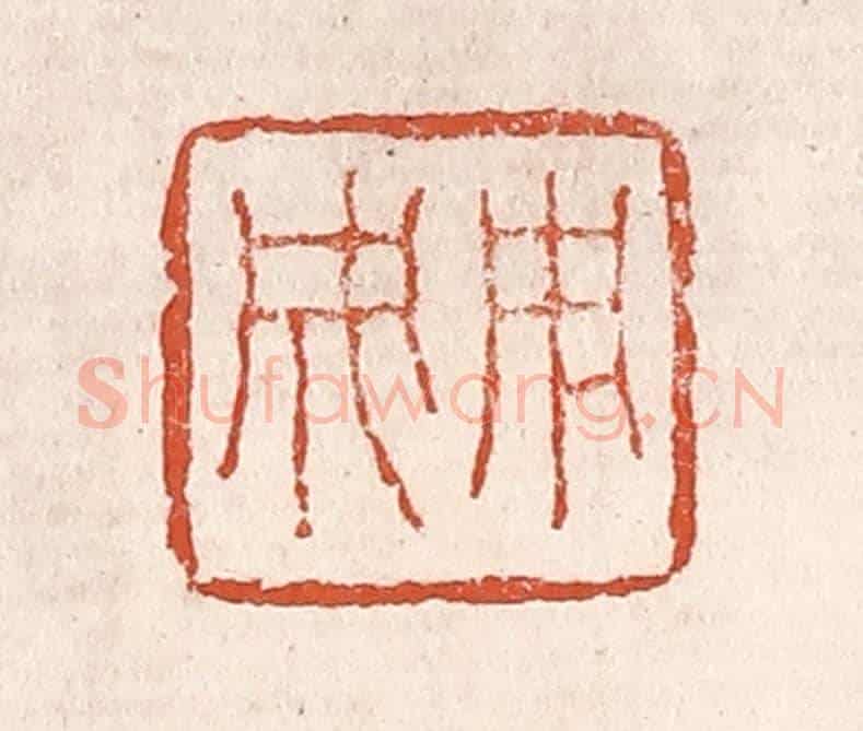 清 奚冈《用成》篆刻印章作品
