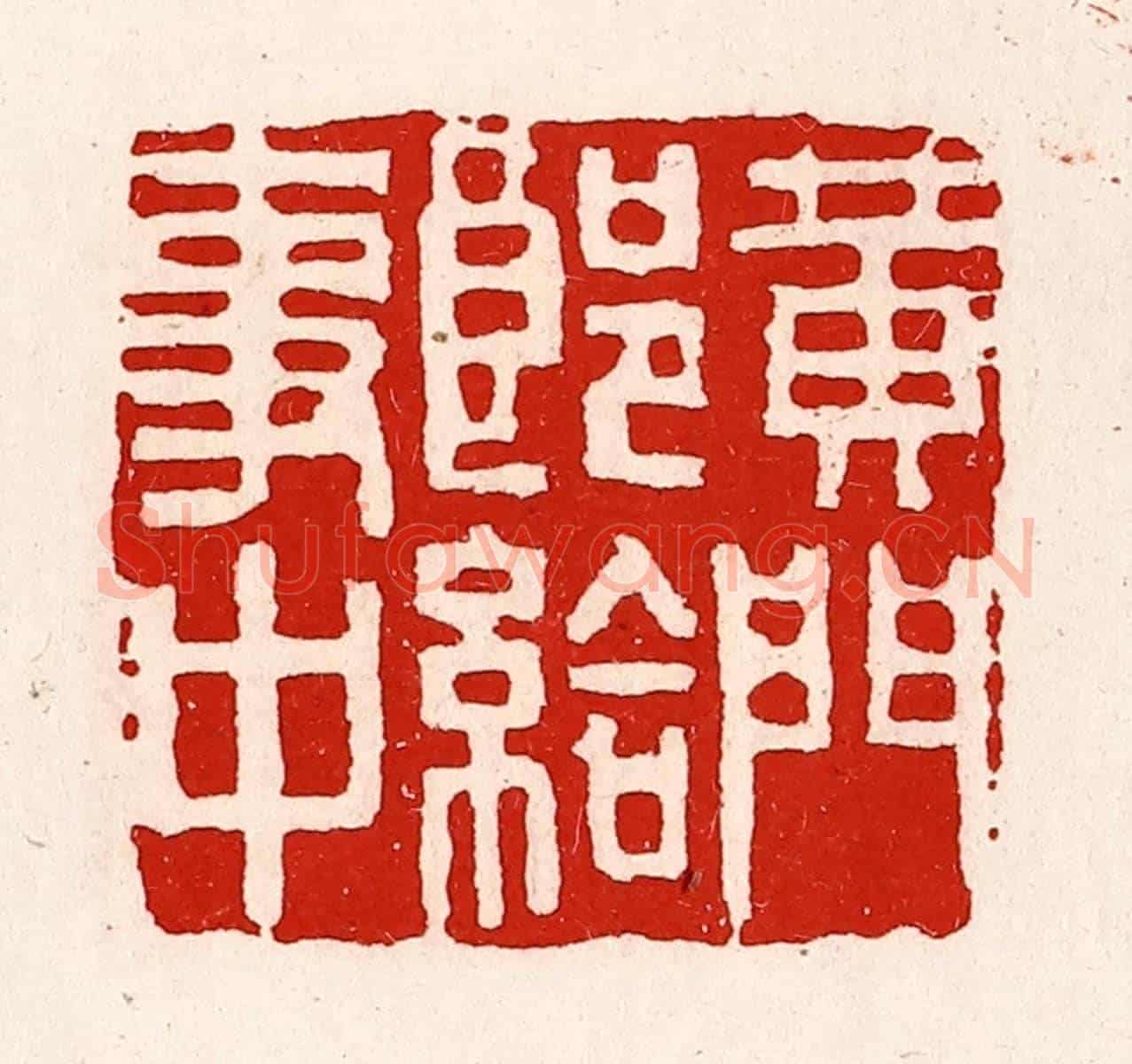 清 徐坚《黃門郎給事中》篆刻印章作品