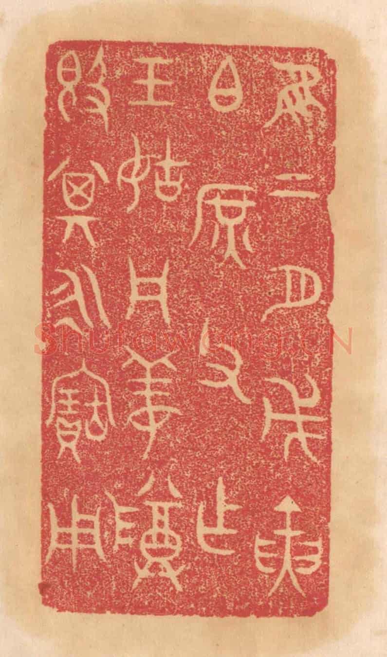 清 杨燮《惟二月戊寅伯庶父作王姑周姜尊敦,其永寶用》篆刻印章作品