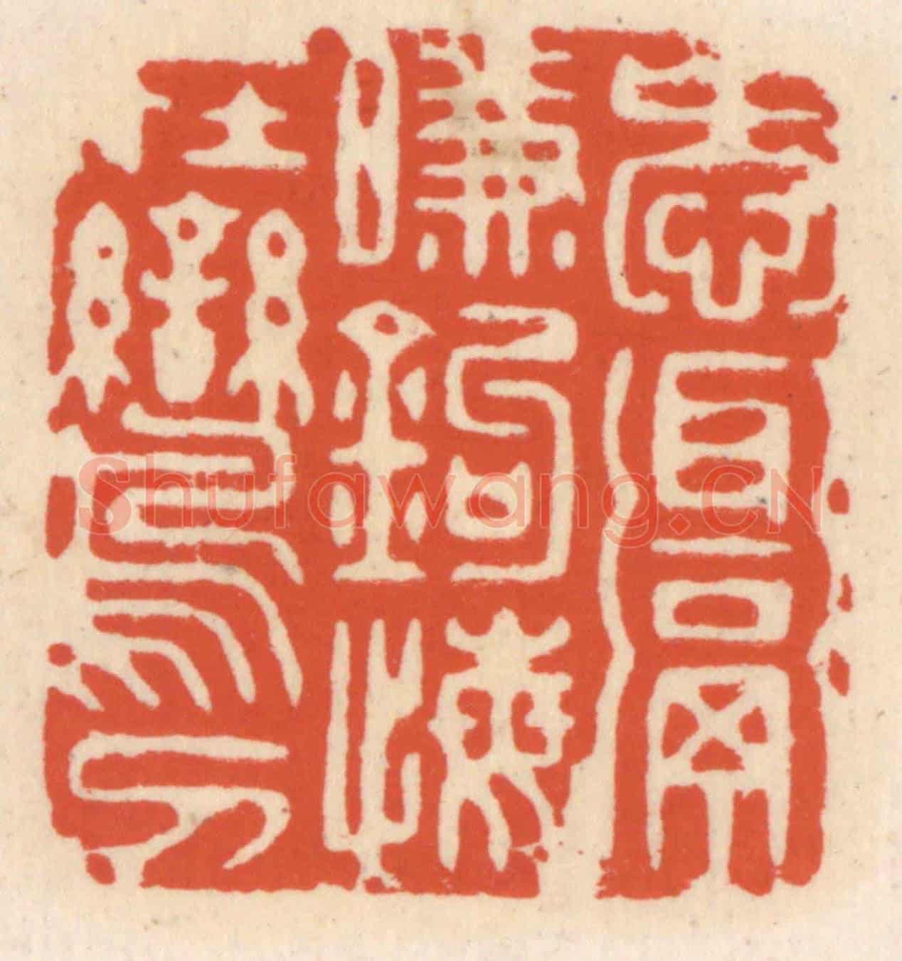 清 顾湘《愛餌啣鉤,悔在鸞刀》篆刻印章作品