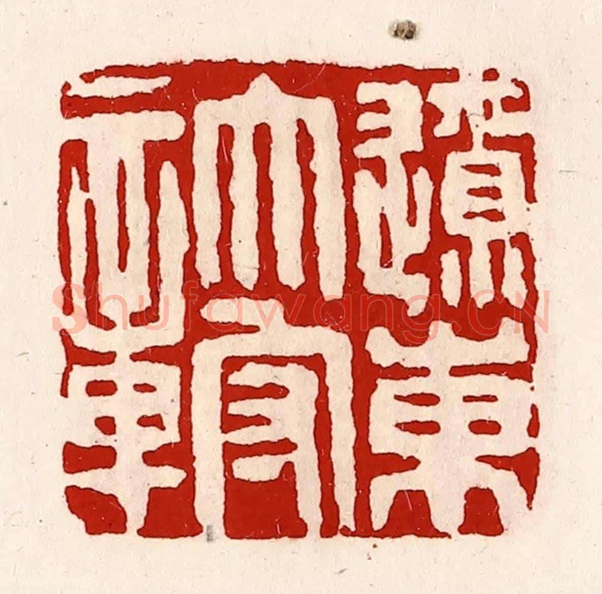 清 徐坚《遼東太守章》篆刻印章作品