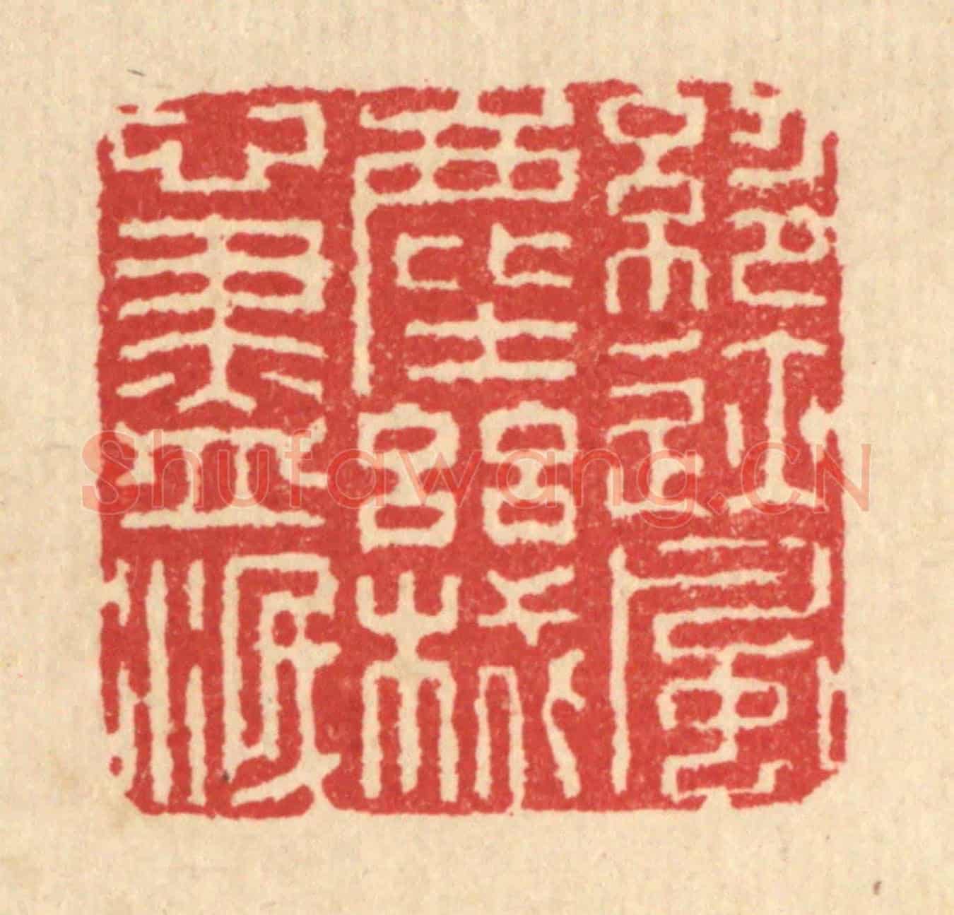 清 汪启淑《絕迹風塵，機心盡泯》篆刻印章作品