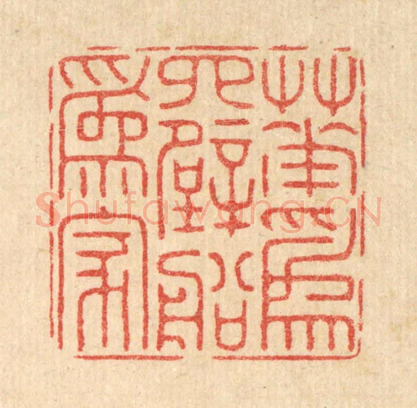 清 周芬《花爲四壁船爲家》篆刻印章作品