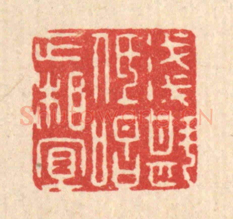 清 阮钦来《淺斟低唱正相宜》篆刻印章作品