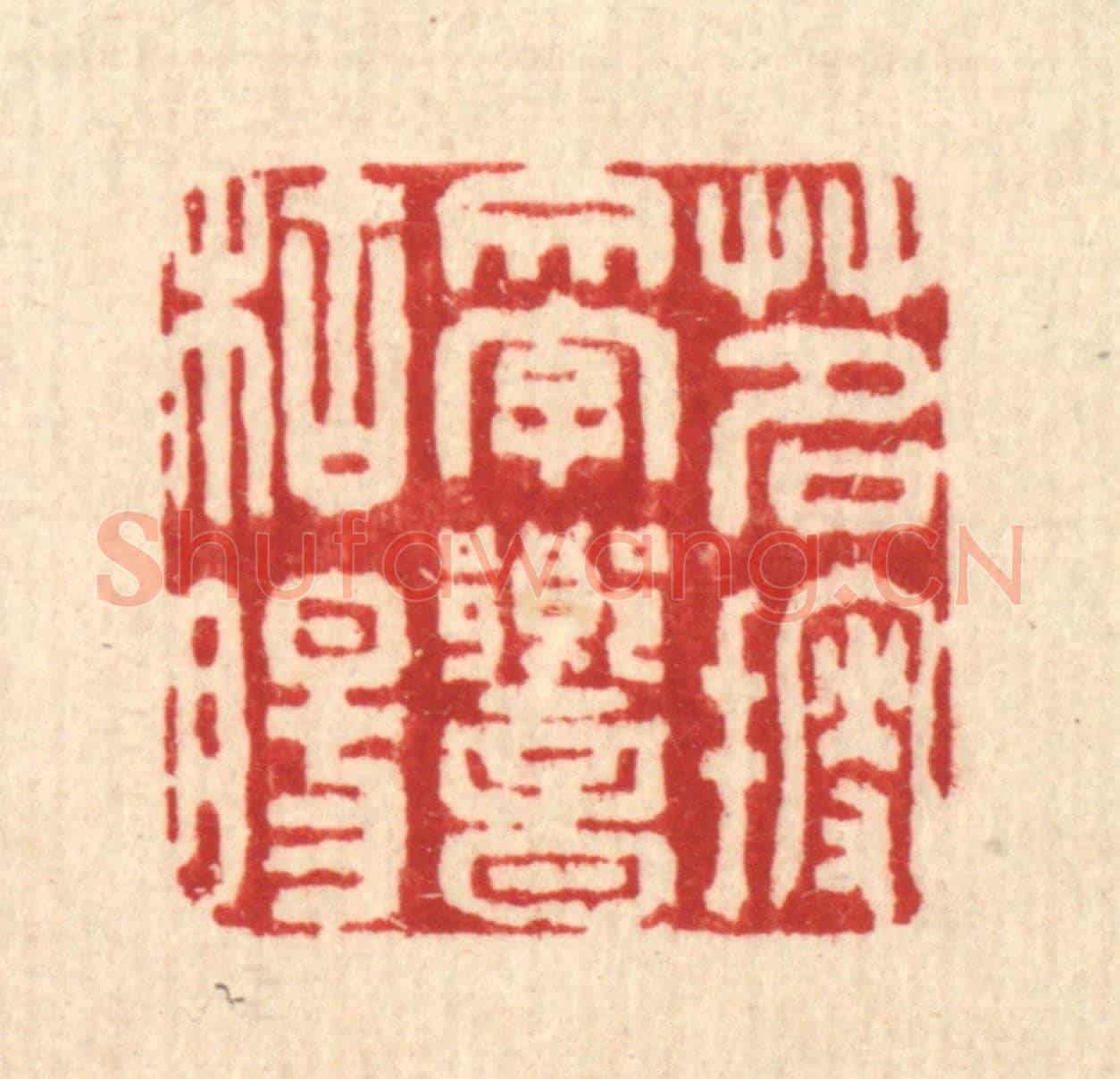 清 刘雯《茗搜文字響枯腸》篆刻印章作品