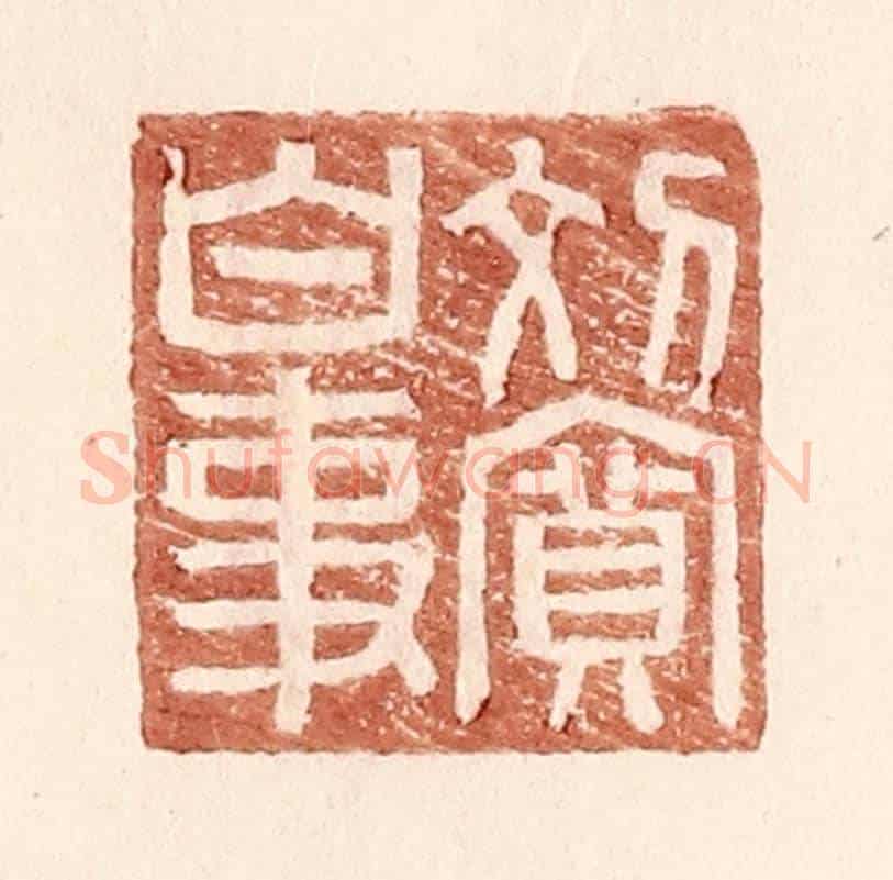 明 王常《劉寬白事》篆刻印章作品