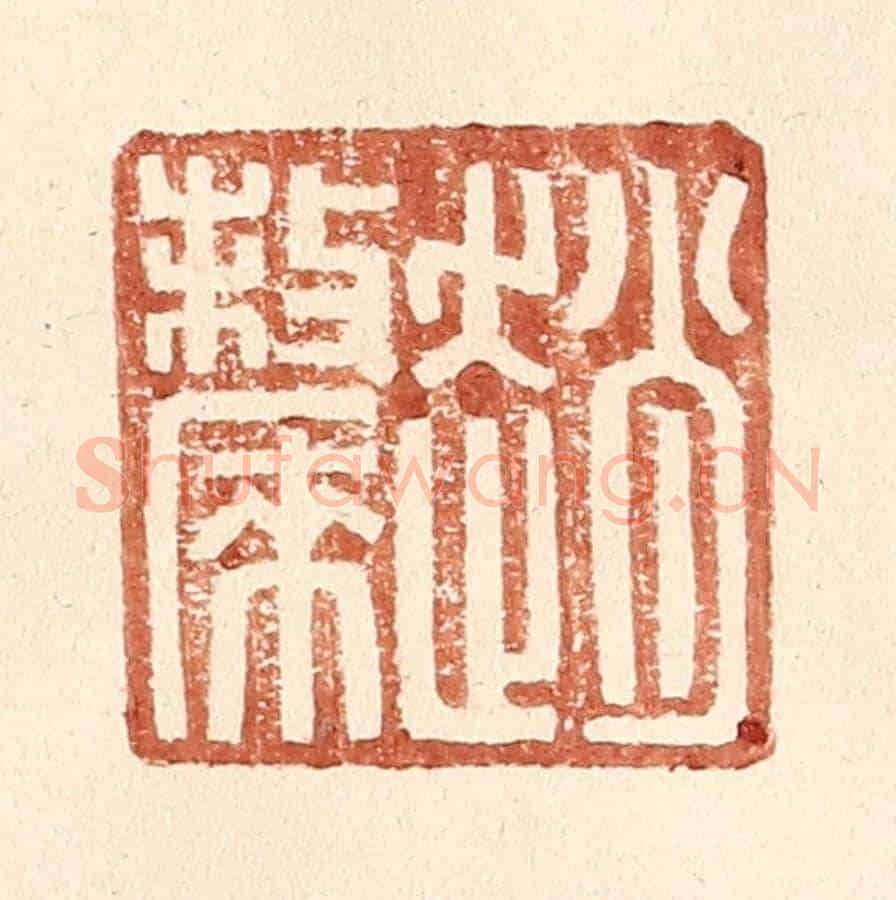 明 王常《趙斄》篆刻印章作品
