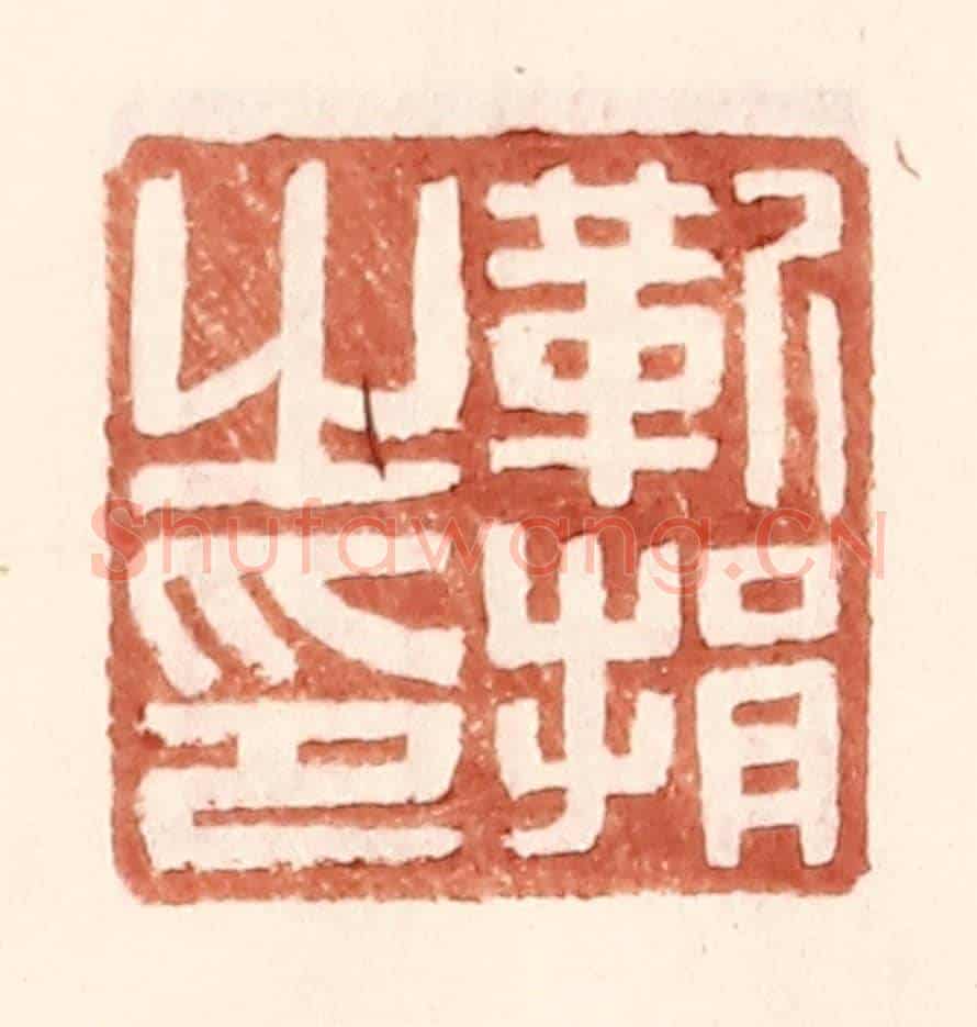明 王常《靳捐之印》篆刻印章作品