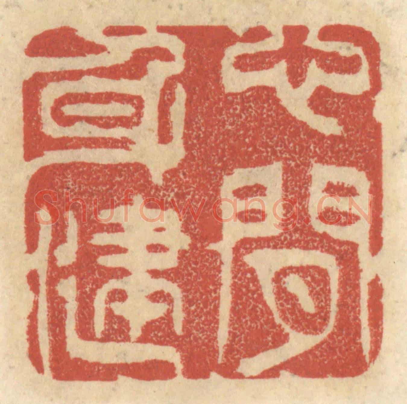清 王睿章《心閒身健》篆刻印章作品