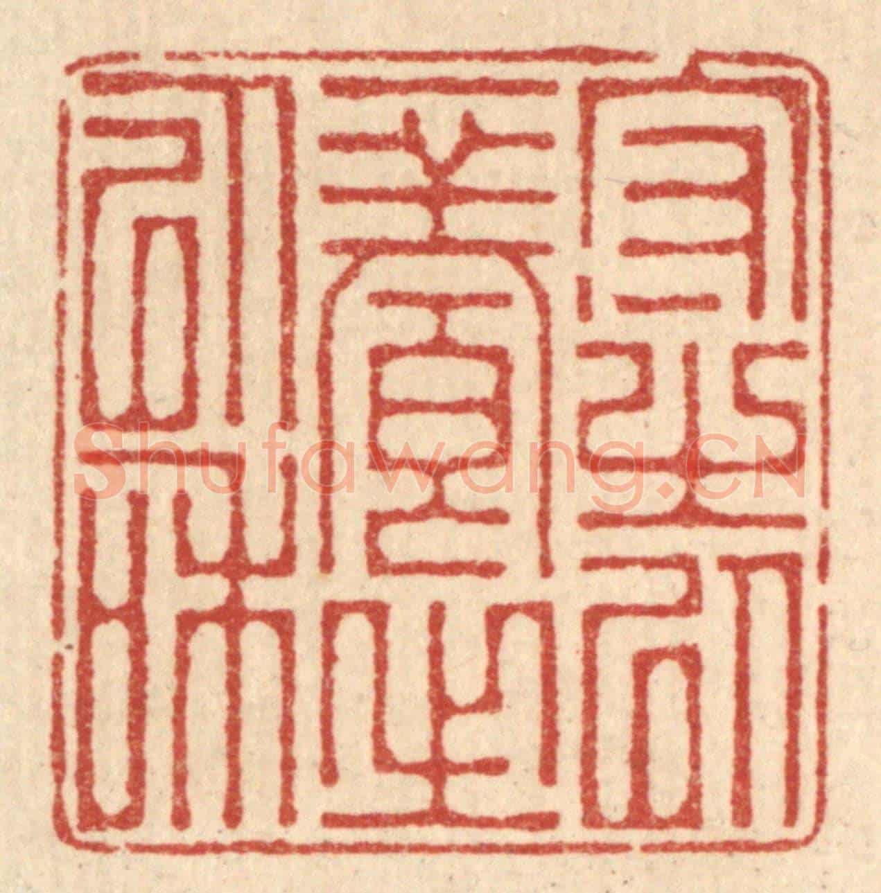 清 吴家应《守之以一養之以和》篆刻印章作品