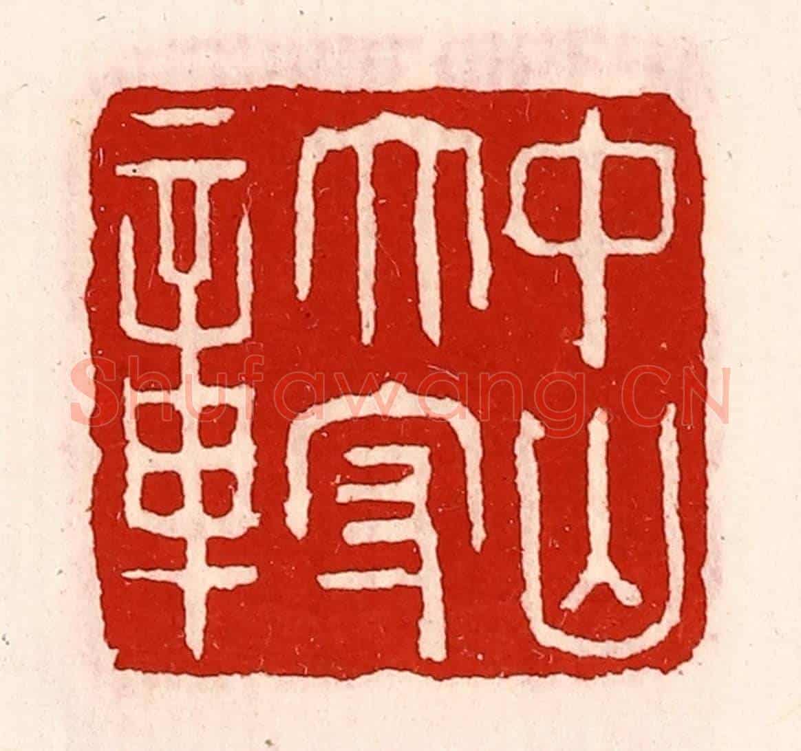 清 徐坚《中山太守章》篆刻印章作品