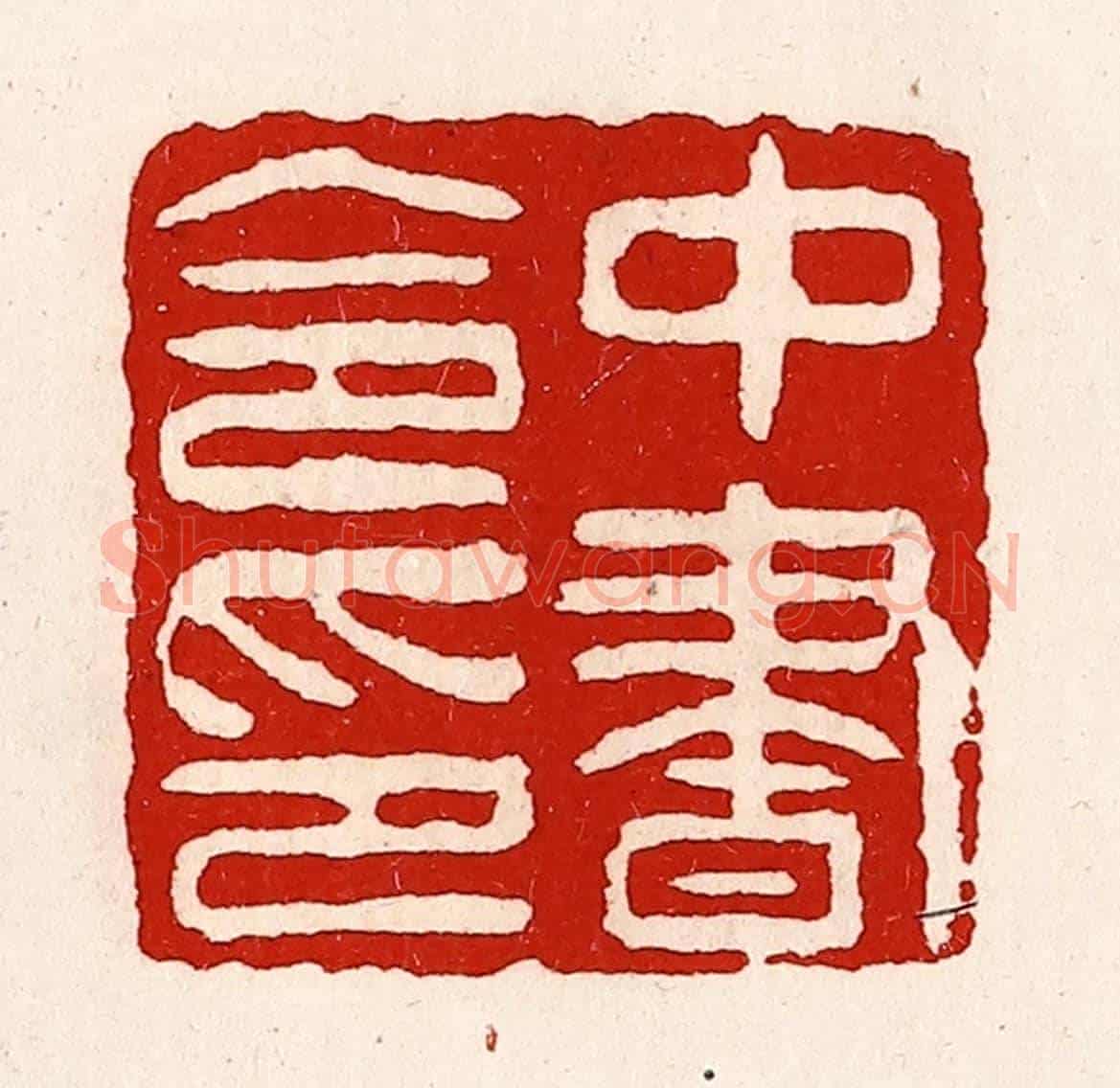 清 徐坚《中書令印》篆刻印章作品