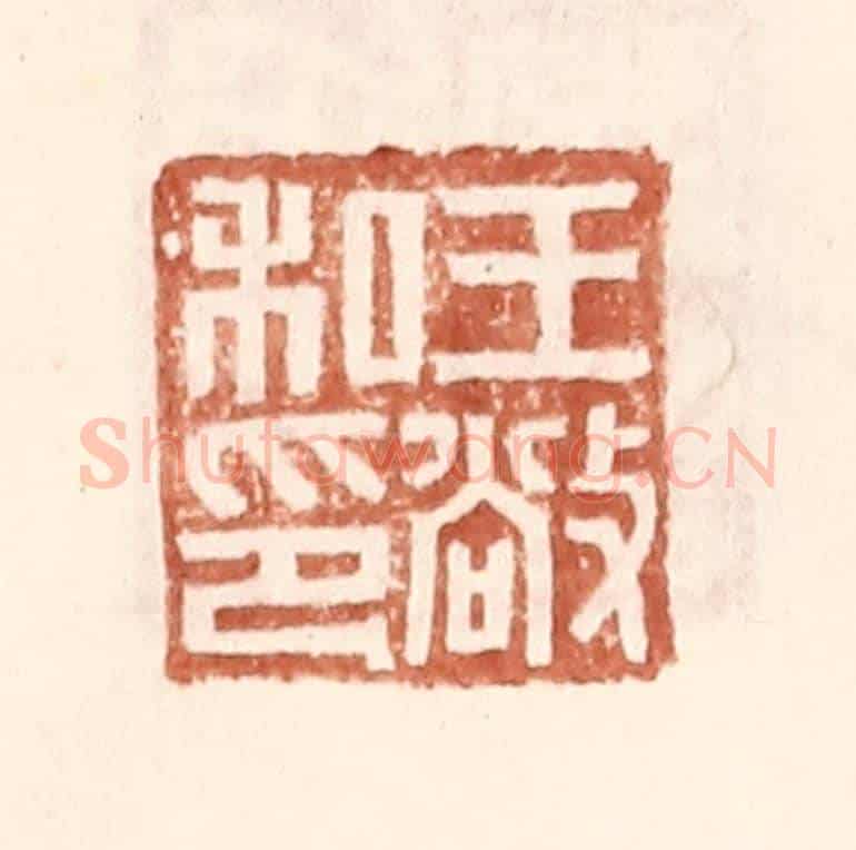 明 王常《王敞私印》篆刻印章作品
