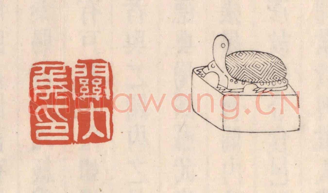 清 吴云《關內矦印》篆刻印章作品