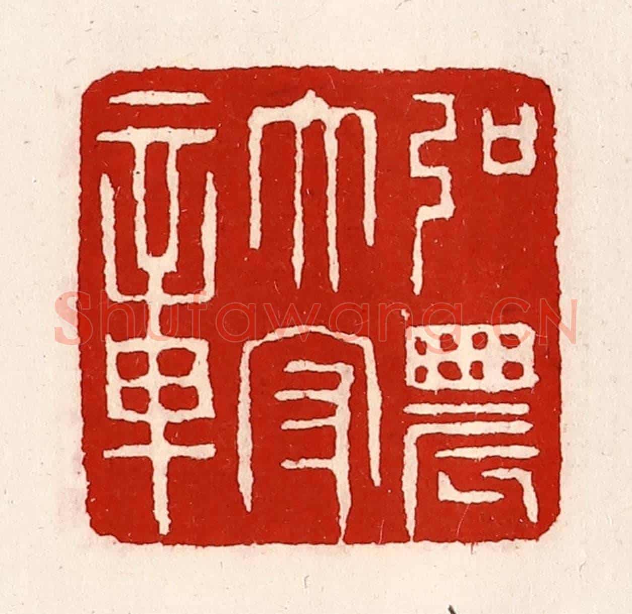 清 徐坚《弘農太守章》篆刻印章作品