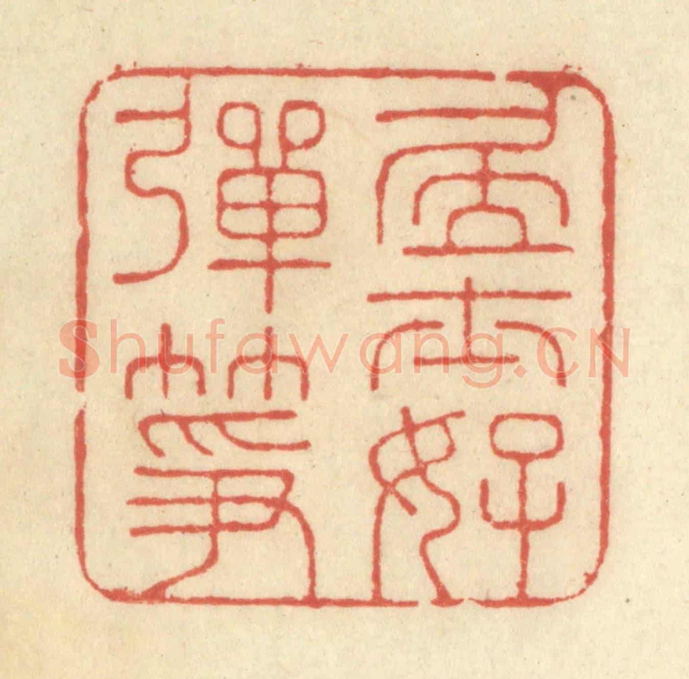 清 王玉如《居士好彈箏》篆刻印章作品