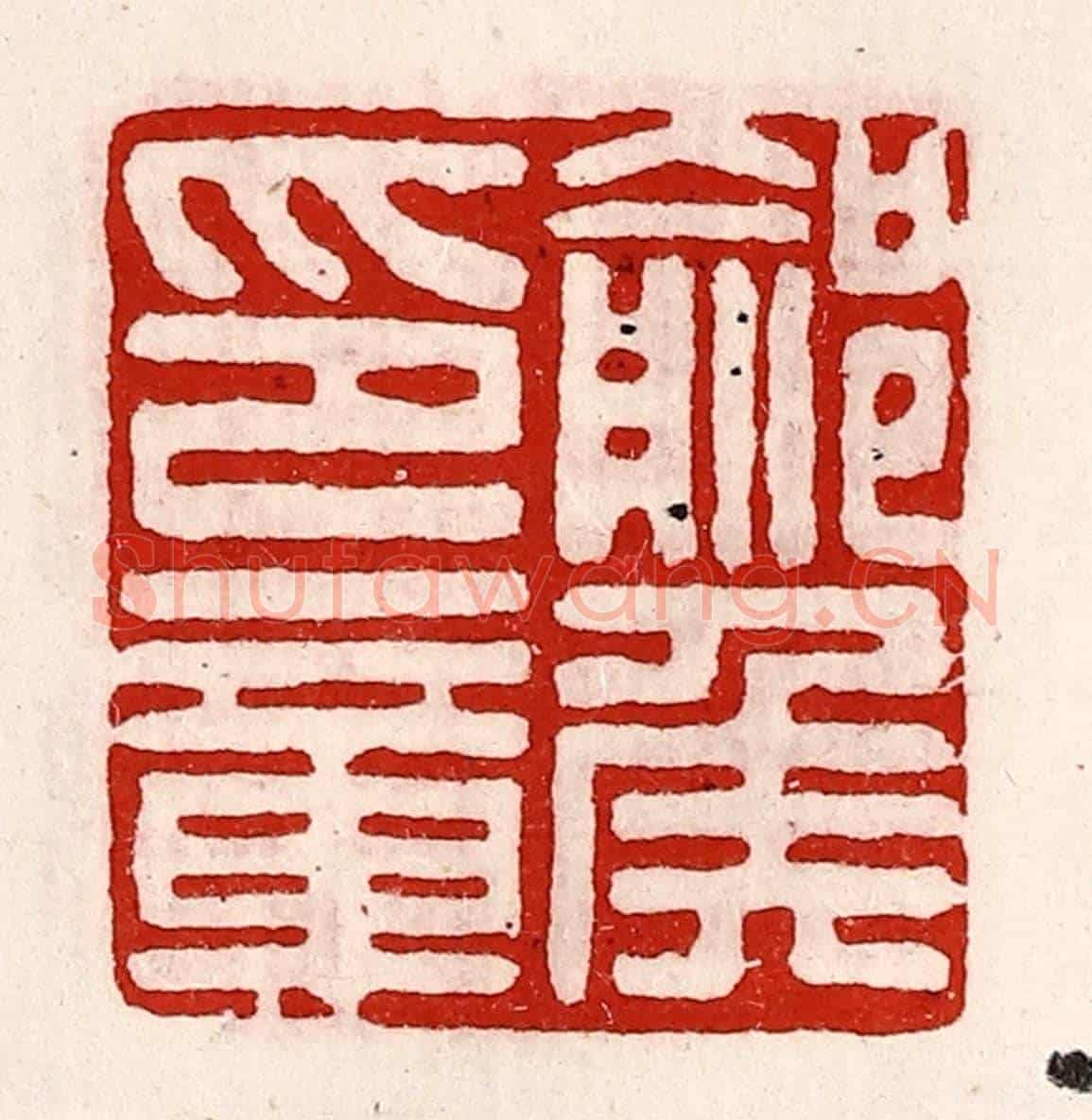 清 徐坚《鄃侯印章》篆刻印章作品