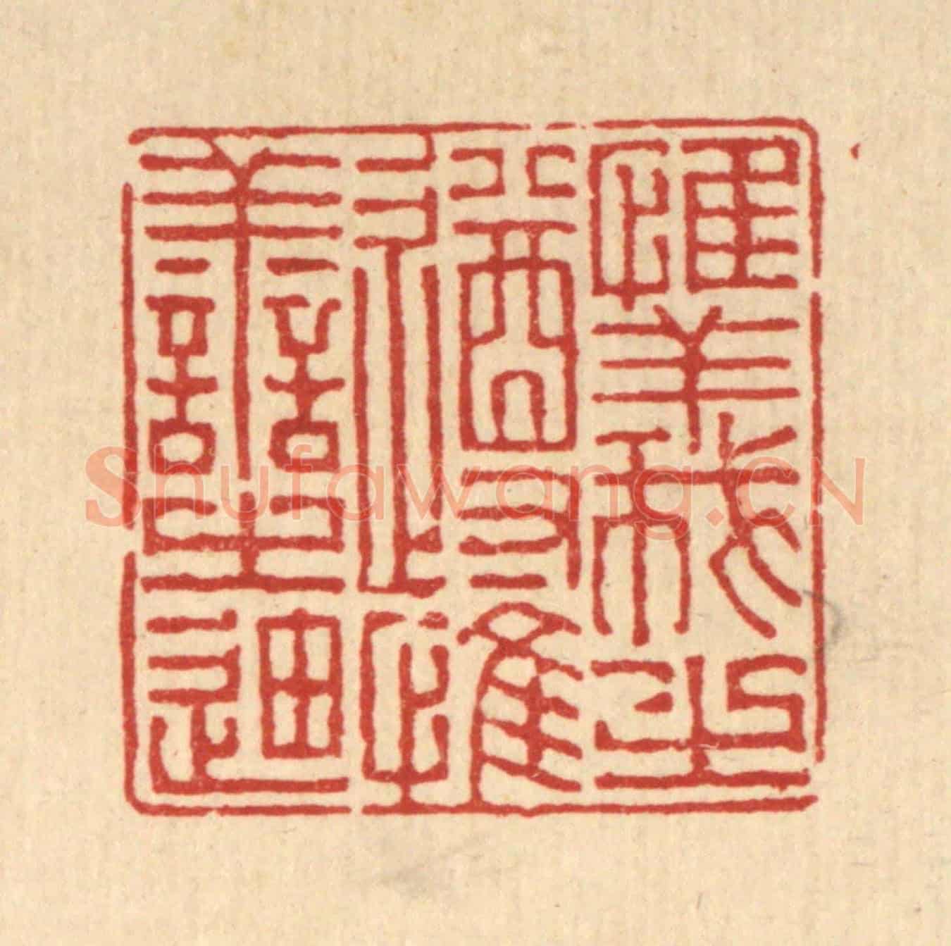 清 徐钰《惟義之遵,惟善之廸》篆刻印章作品