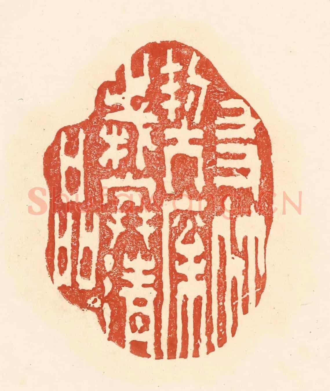 清 王俊《友竹契松,歲寒清品》篆刻印章作品