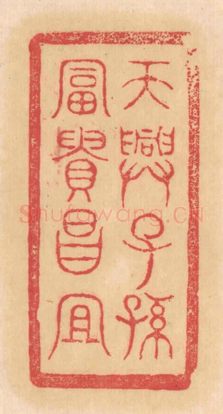 清 杨燮《天興子孫,富貴昌宜》篆刻印章作品