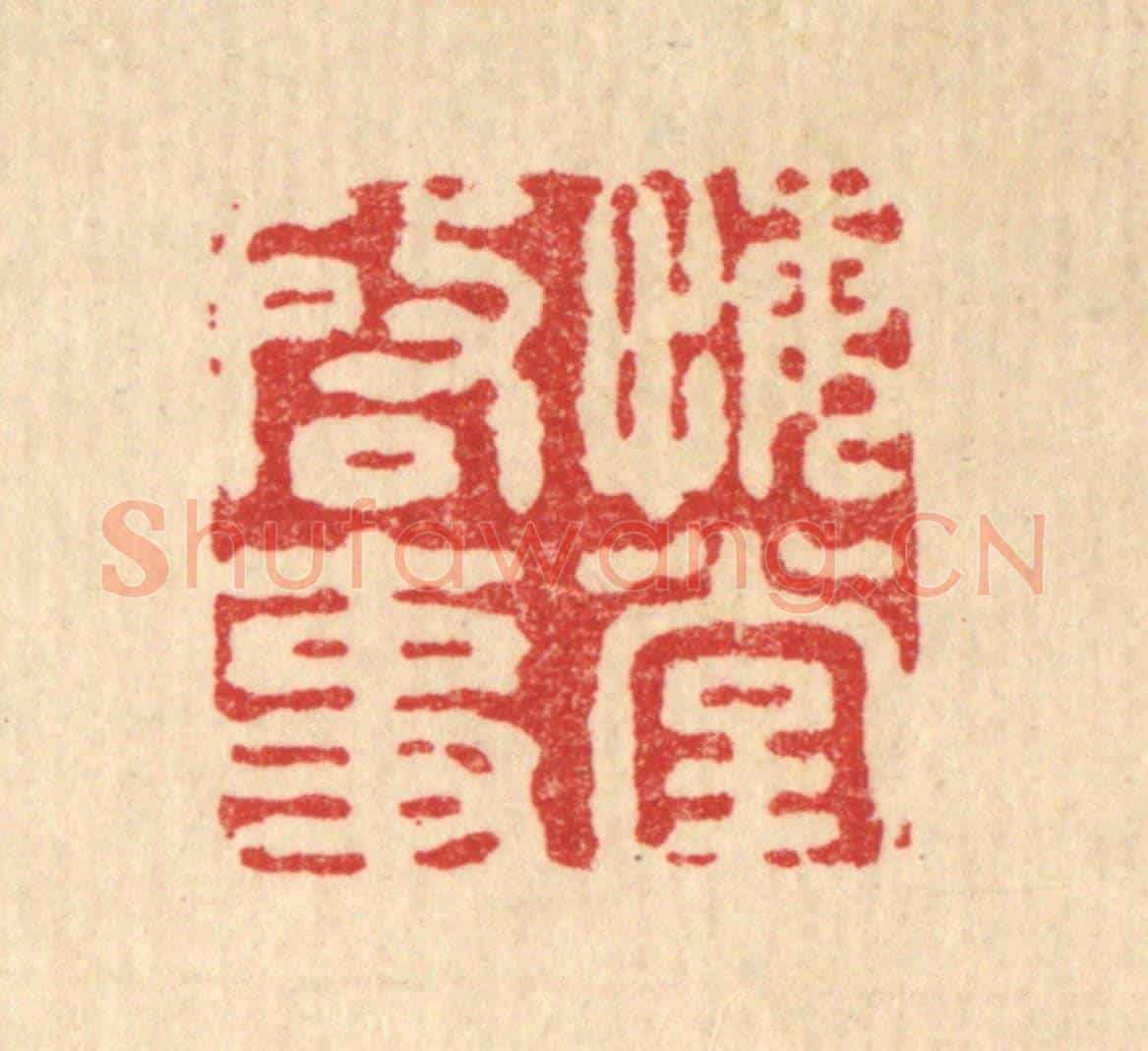 清 王燮《悔堂啟事》篆刻印章作品