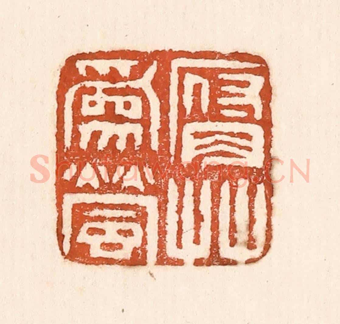 清 童晏《腐草爲螢》篆刻印章作品